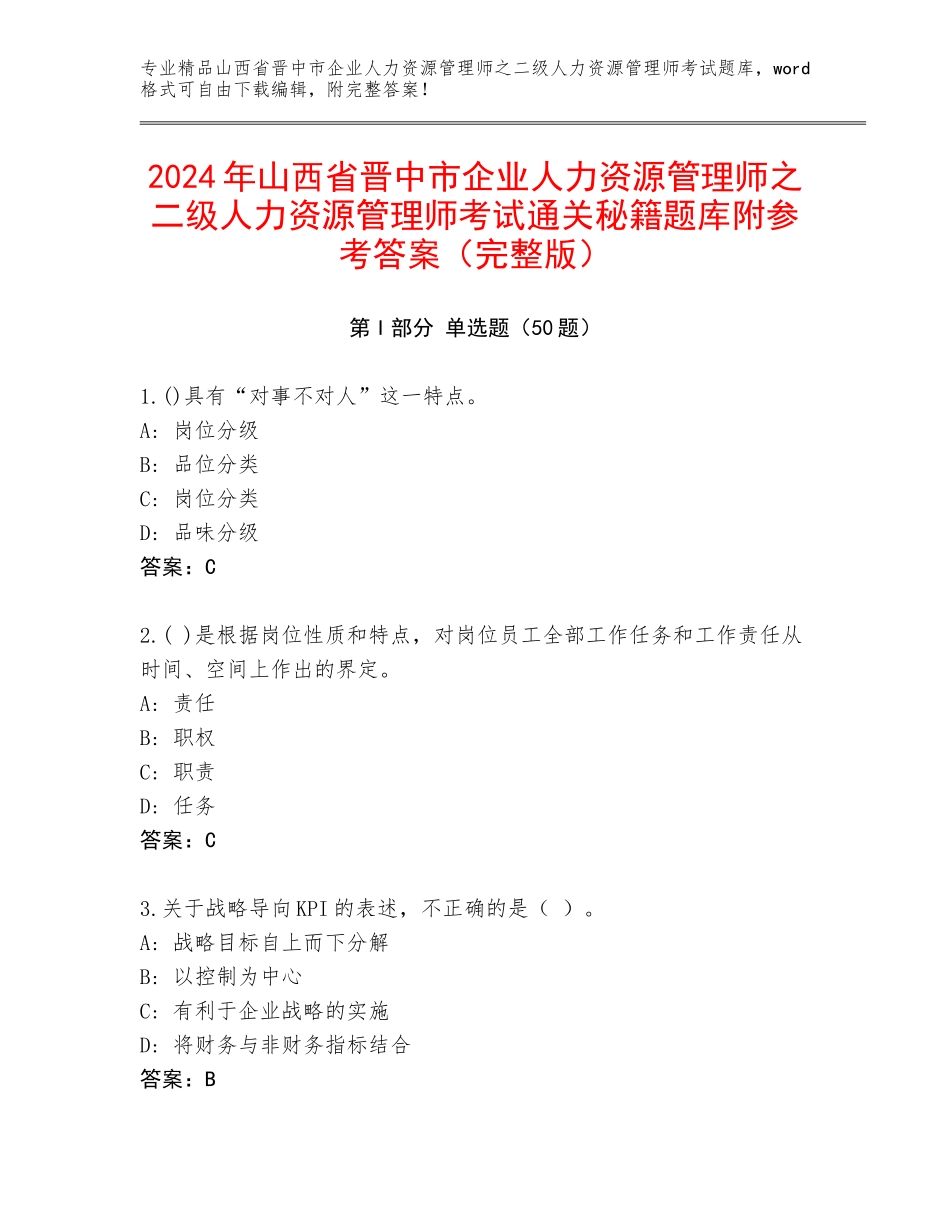 2024年山西省晋中市企业人力资源管理师之二级人力资源管理师考试通关秘籍题库附参考答案（完整版）_第1页