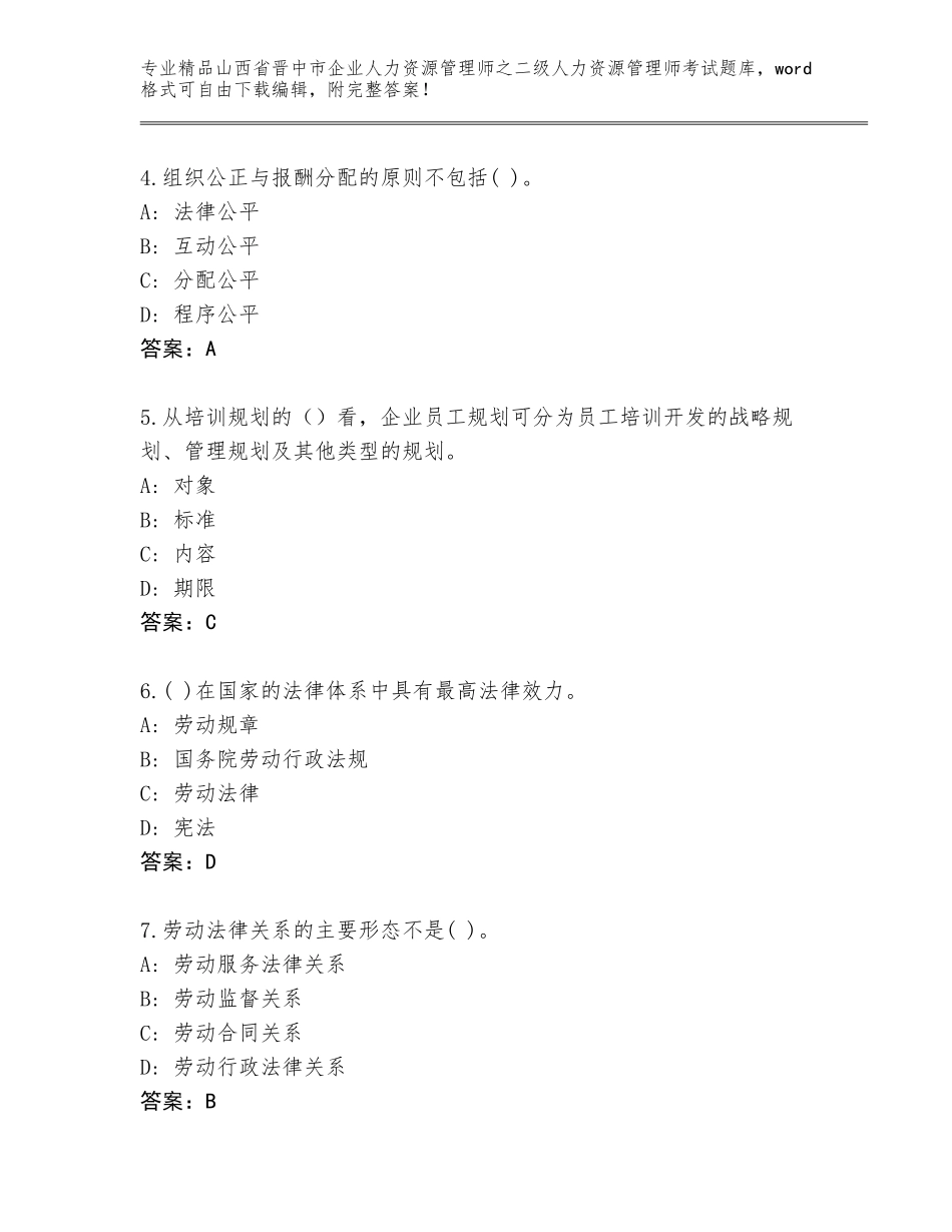 2024年山西省晋中市企业人力资源管理师之二级人力资源管理师考试通关秘籍题库附参考答案（完整版）_第2页