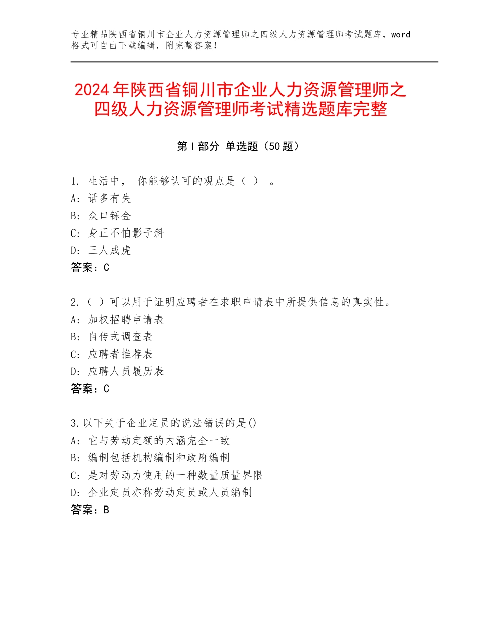 2024年陕西省铜川市企业人力资源管理师之四级人力资源管理师考试精选题库完整_第1页