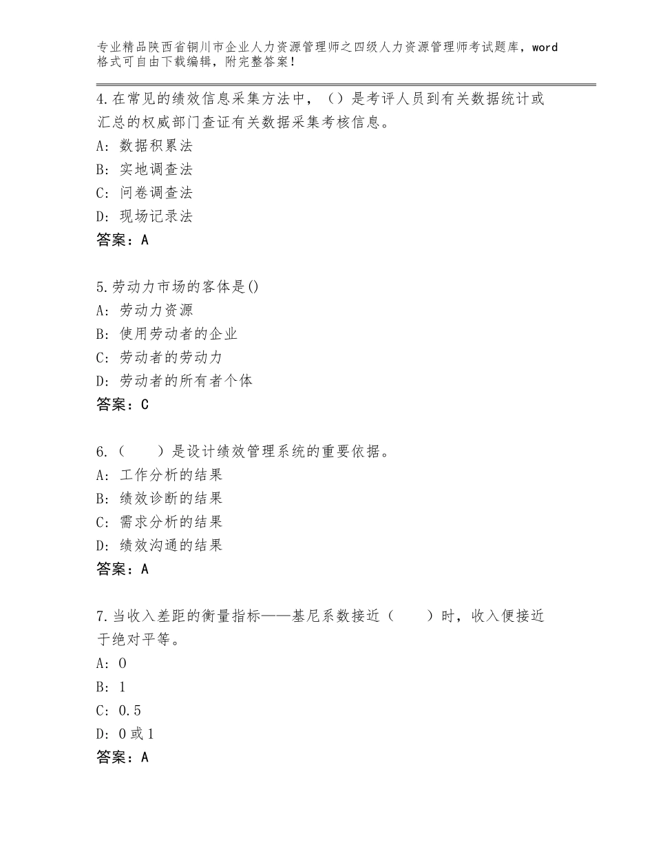 2024年陕西省铜川市企业人力资源管理师之四级人力资源管理师考试精选题库完整_第2页