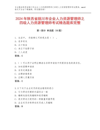2024年陕西省铜川市企业人力资源管理师之四级人力资源管理师考试精选题库完整