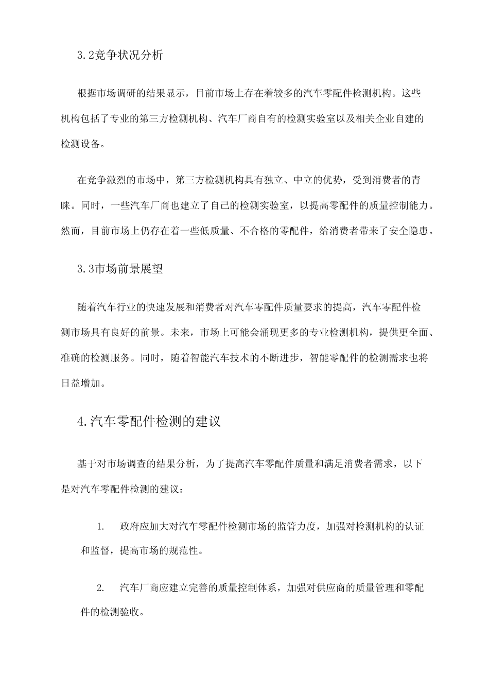 2024年汽车零配件检测市场调查报告 _第2页