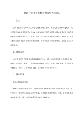 2024年汽车零配件检测市场调查报告 