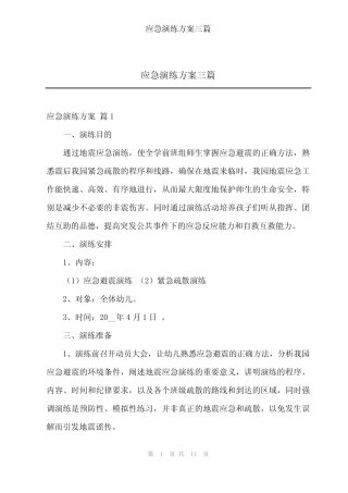 2024年应急演练方案三篇 
