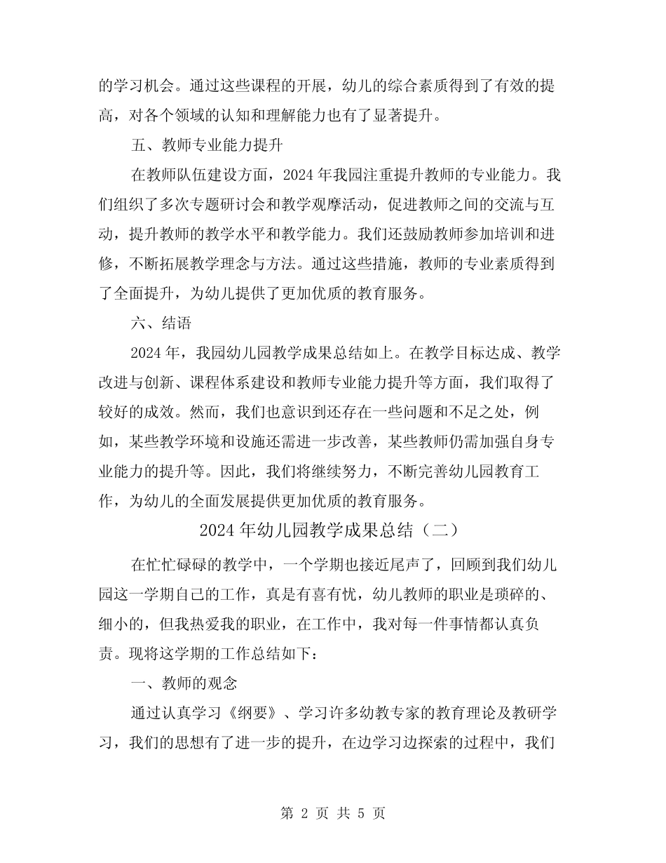 2024年幼儿园教学成果总结(二篇) _第2页
