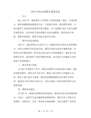 2024年幼儿园教学成果总结(二篇) 