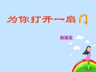为你打开一扇门