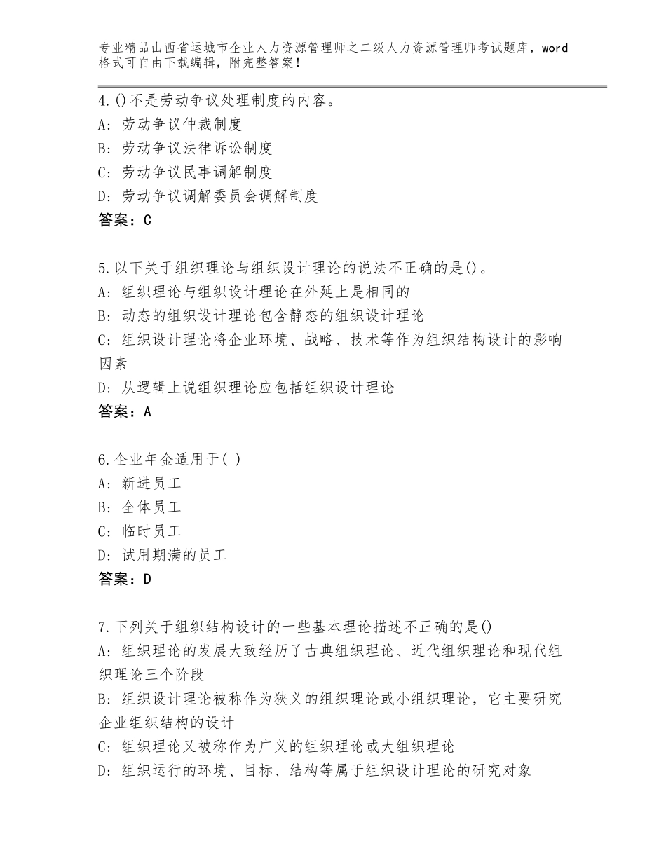 2024年山西省运城市企业人力资源管理师之二级人力资源管理师考试精品题库答案免费_第2页