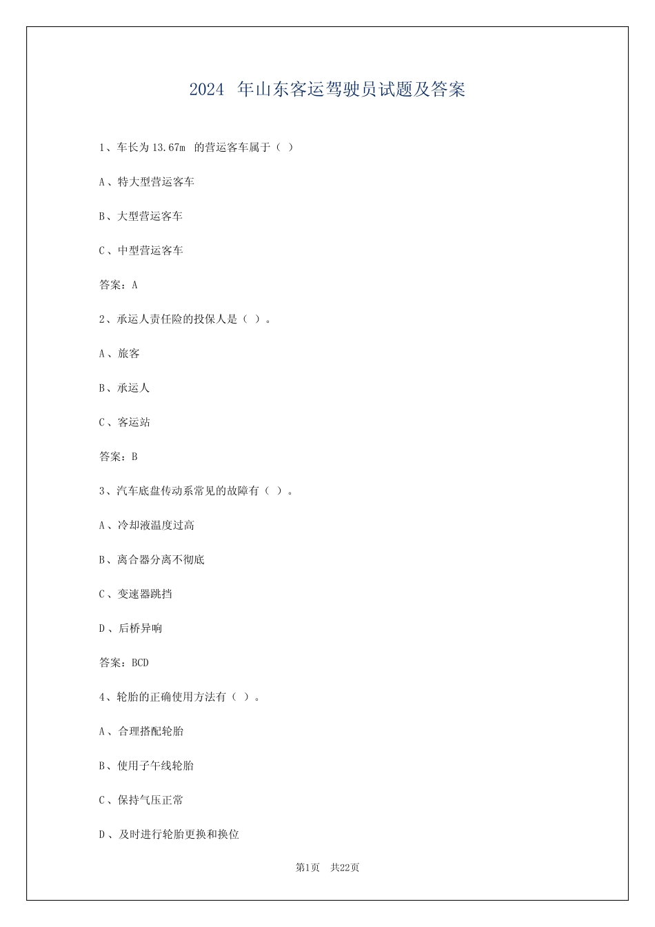 2024年山东客运驾驶员试题及答案 _第1页
