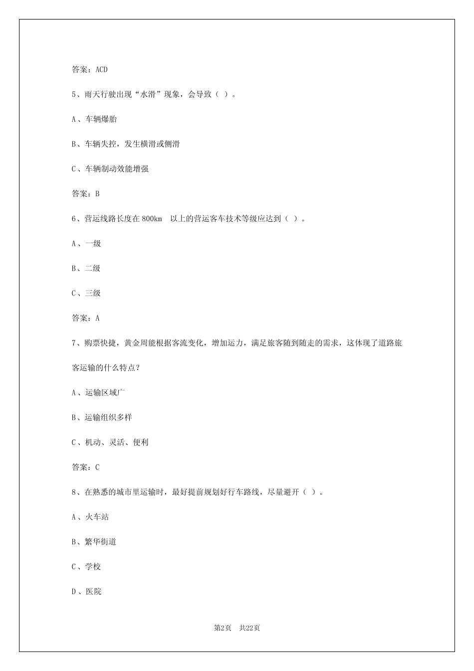 2024年山东客运驾驶员试题及答案 _第2页