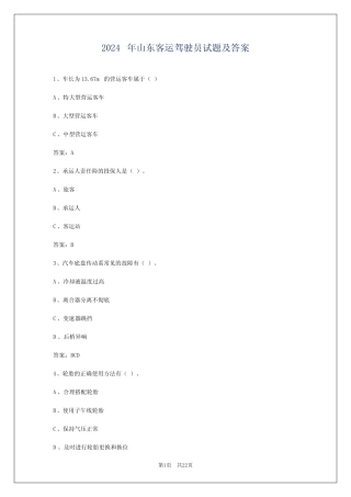 2024年山东客运驾驶员试题及答案 