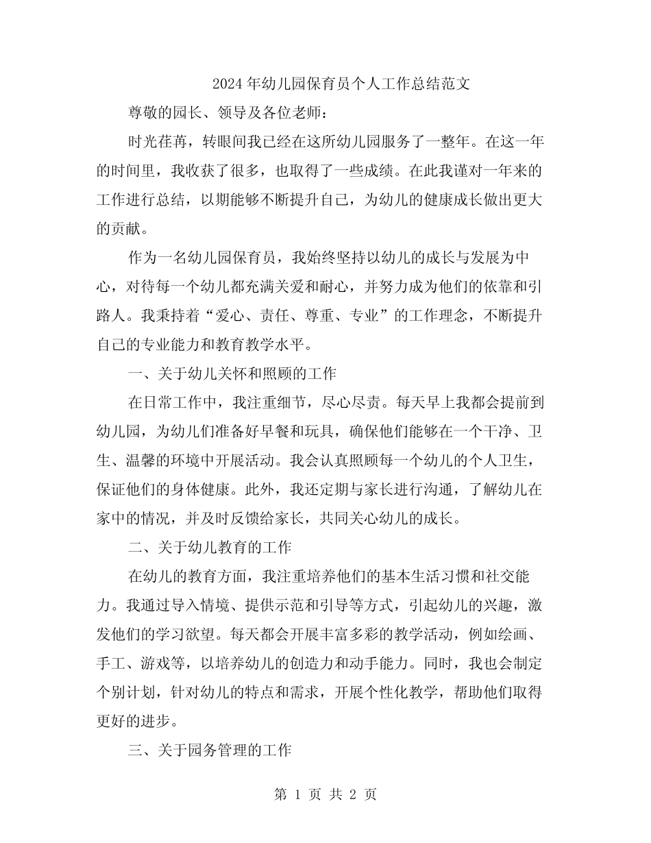 2024年幼儿园保育员个人工作总结范文_第1页