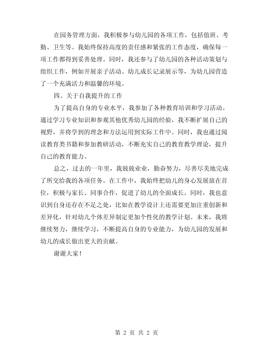 2024年幼儿园保育员个人工作总结范文_第2页