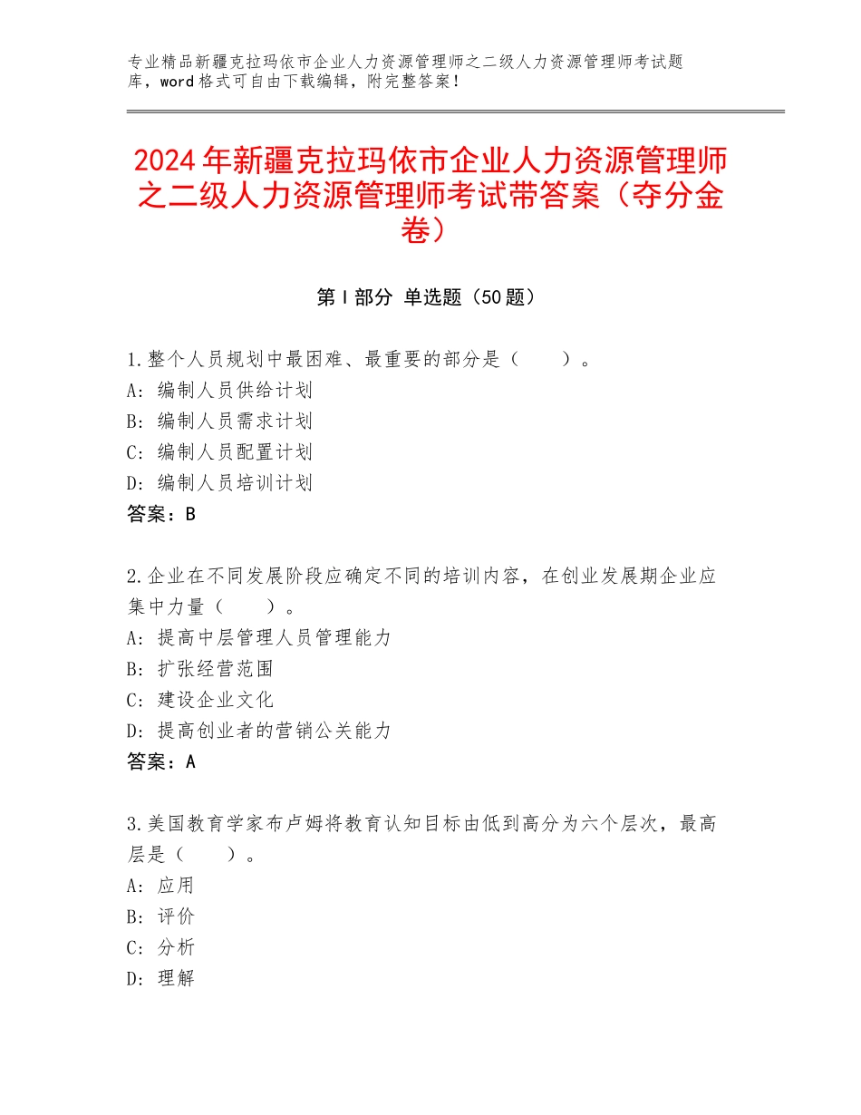 2024年新疆克拉玛依市企业人力资源管理师之二级人力资源管理师考试带答案（夺分金卷）_第1页