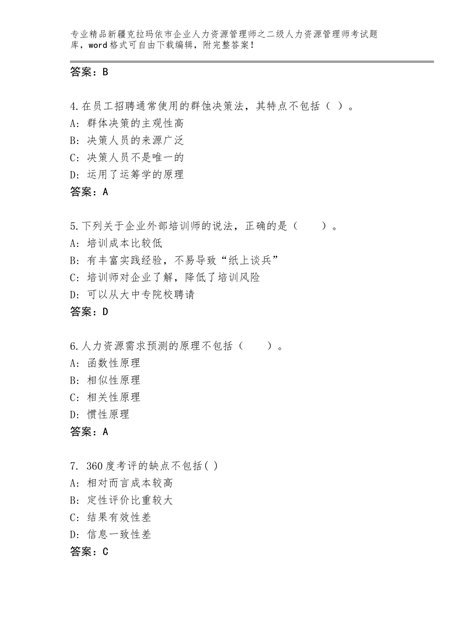 2024年新疆克拉玛依市企业人力资源管理师之二级人力资源管理师考试带答案（夺分金卷）_第2页