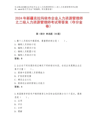 2024年新疆克拉玛依市企业人力资源管理师之二级人力资源管理师考试带答案（夺分金卷）