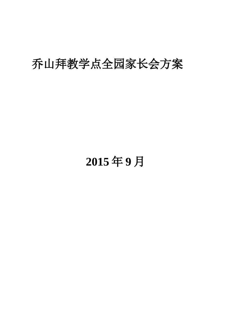 幼儿园全园家长会活动方案_第2页