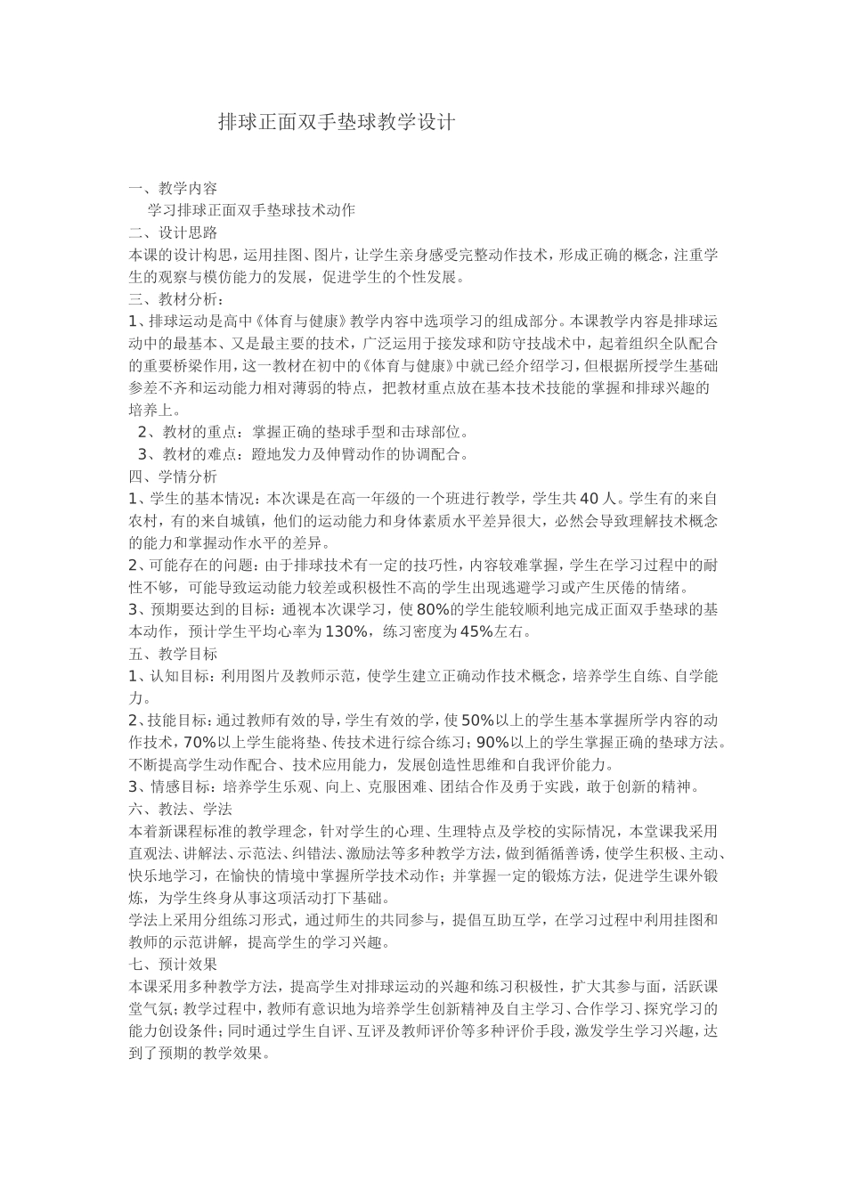 排球正面双手垫球教学设计_第1页
