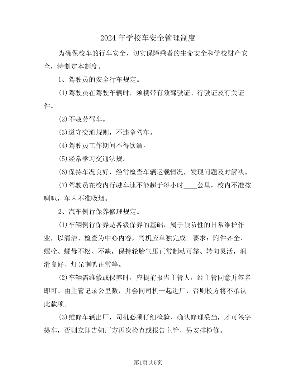 2024年学校车安全管理制度(二篇) _第1页