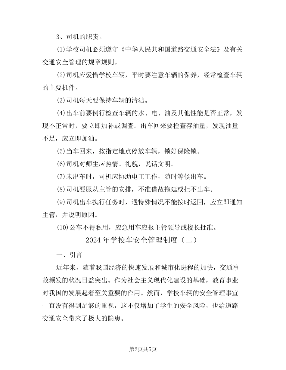 2024年学校车安全管理制度(二篇) _第2页
