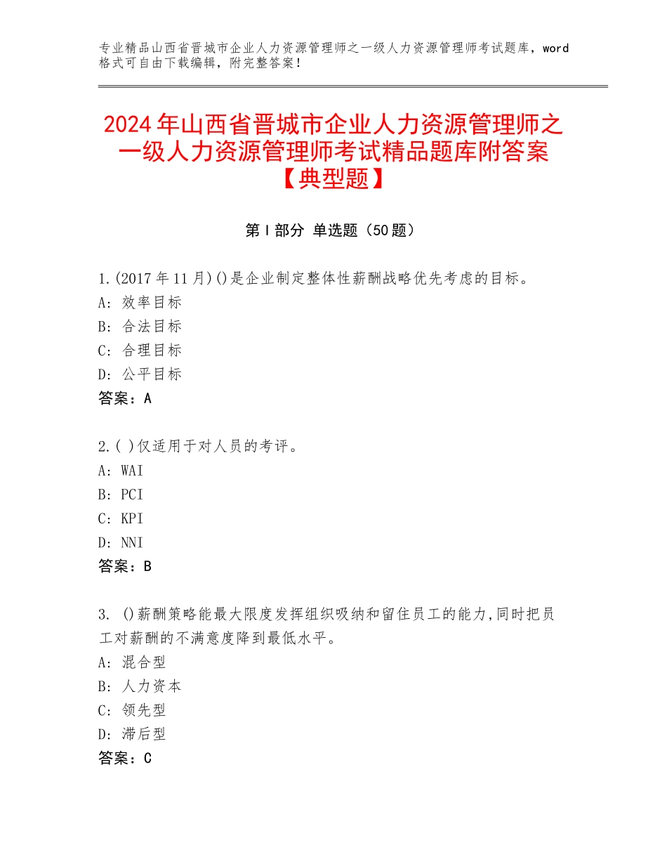 2024年山西省晋城市企业人力资源管理师之一级人力资源管理师考试精品题库附答案【典型题】_第1页