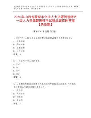 2024年山西省晋城市企业人力资源管理师之一级人力资源管理师考试精品题库附答案【典型题】