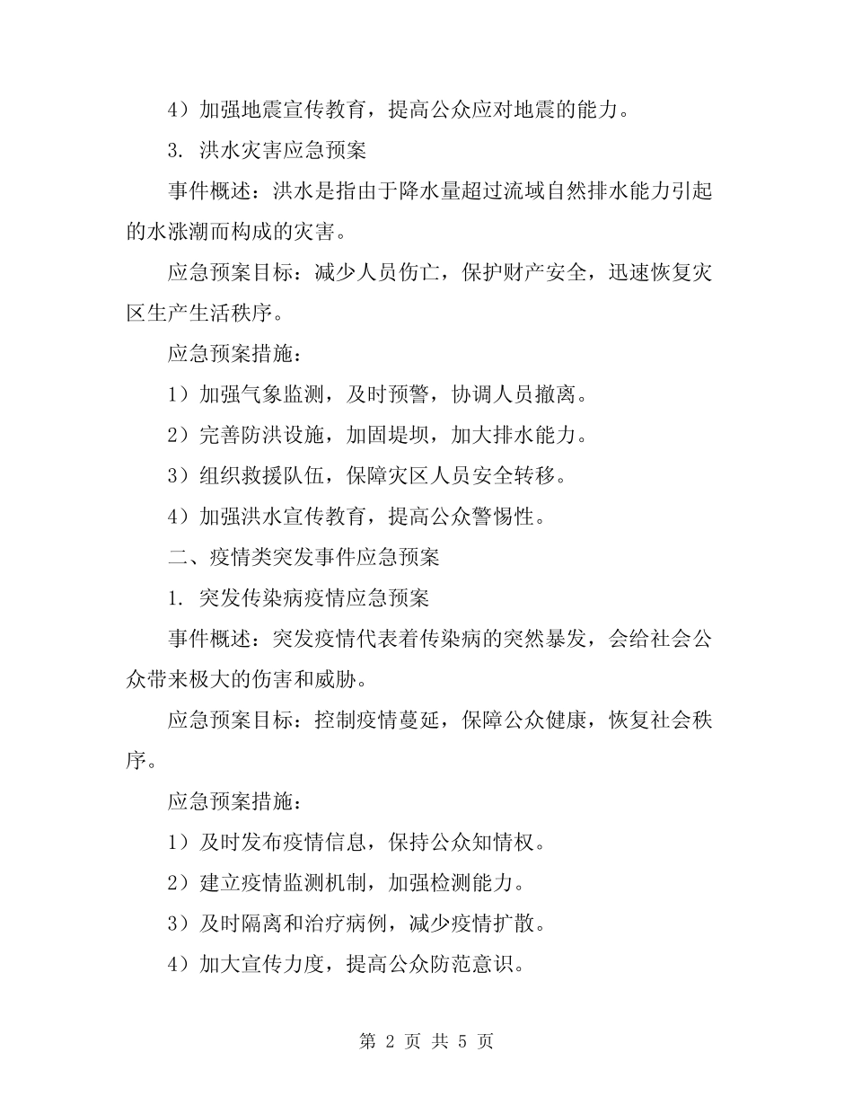 2024年应对各类突发事件应急预案范文 _第2页