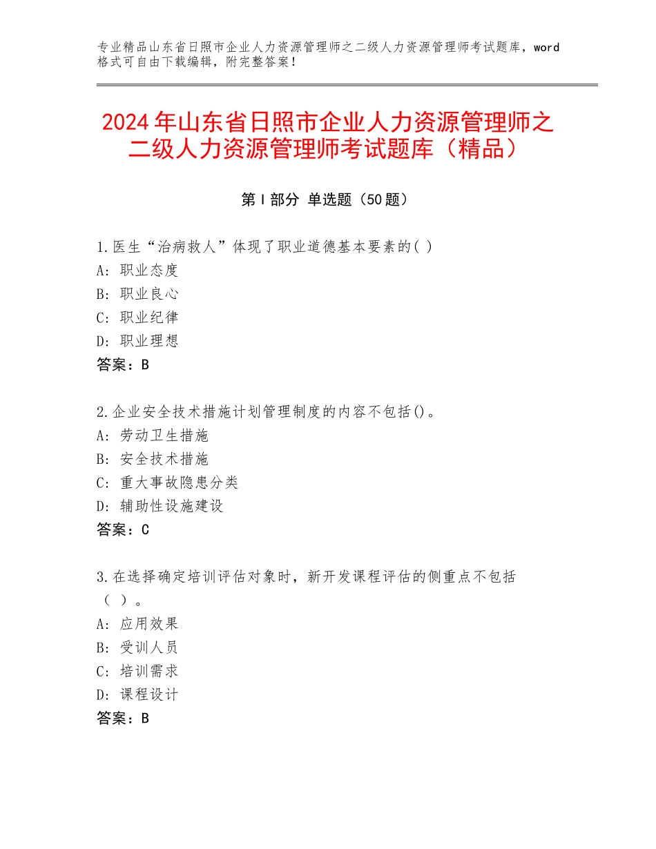 2024年山东省日照市企业人力资源管理师之二级人力资源管理师考试题库（精品）_第1页