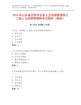 2024年山东省日照市企业人力资源管理师之二级人力资源管理师考试题库（精品）