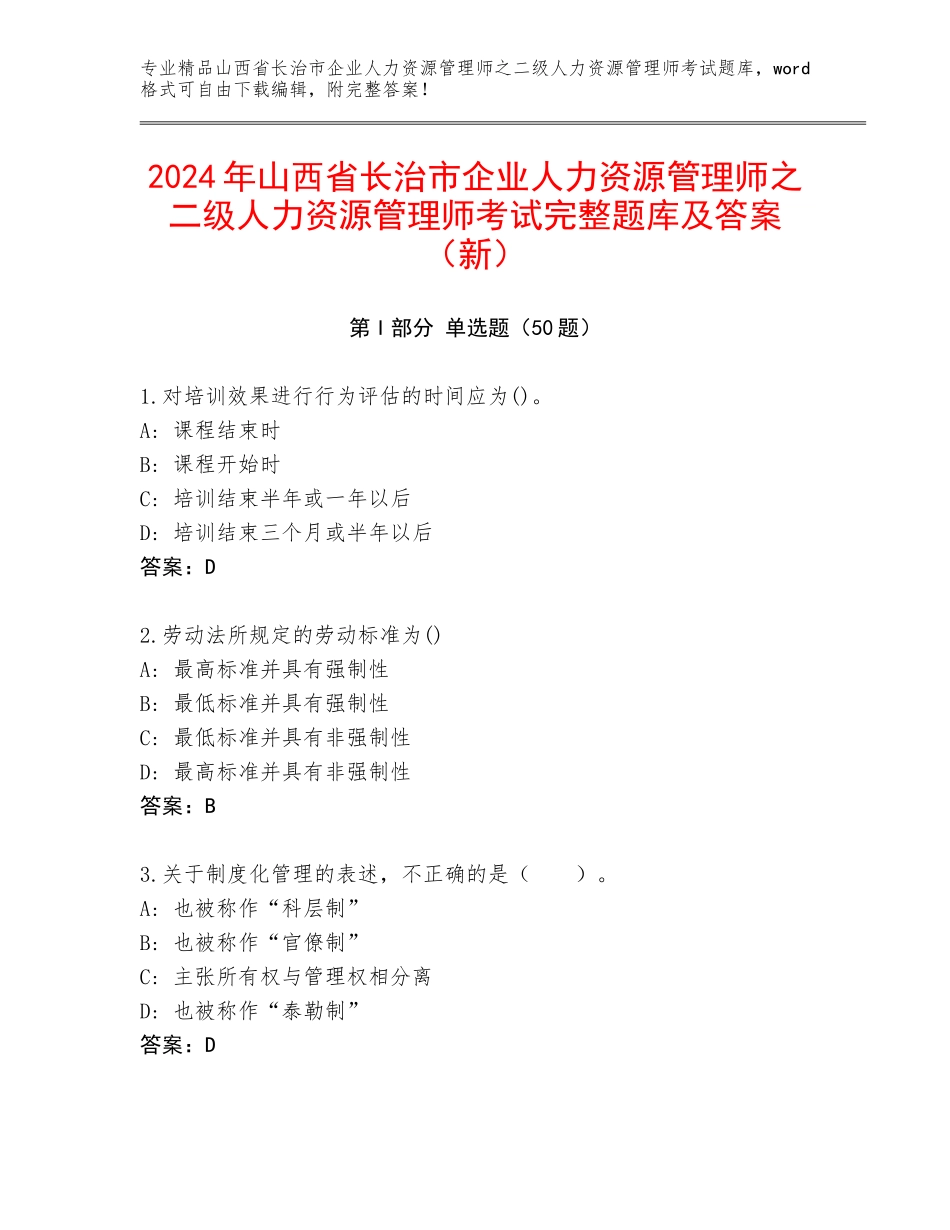 2024年山西省长治市企业人力资源管理师之二级人力资源管理师考试完整题库及答案（新）_第1页