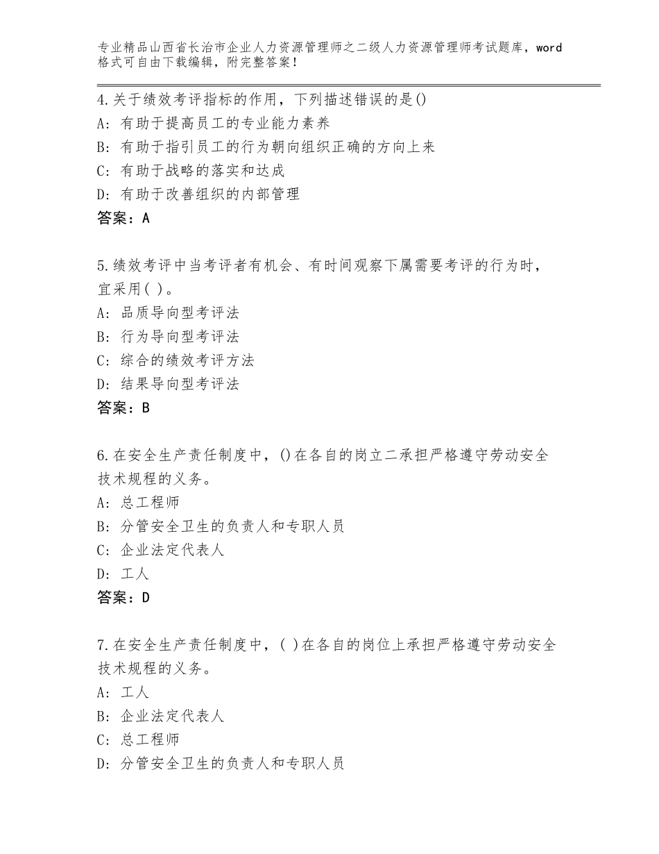 2024年山西省长治市企业人力资源管理师之二级人力资源管理师考试完整题库及答案（新）_第2页