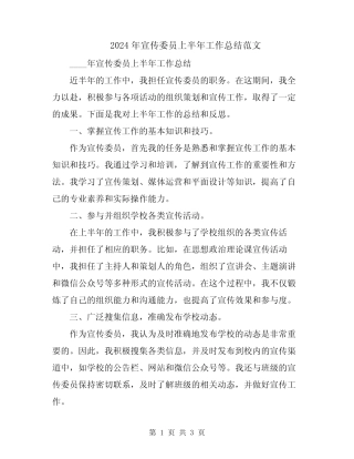 2024年宣传委员上半年工作总结范文