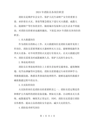 2024年消防员各岗位职责 