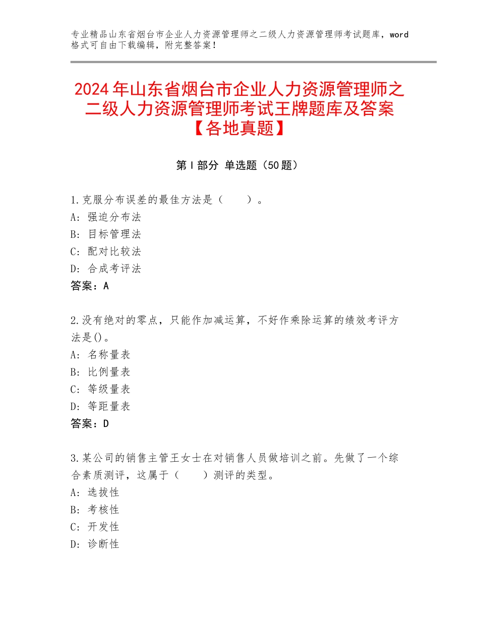 2024年山东省烟台市企业人力资源管理师之二级人力资源管理师考试王牌题库及答案【各地真题】_第1页