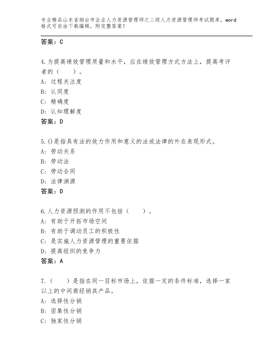 2024年山东省烟台市企业人力资源管理师之二级人力资源管理师考试王牌题库及答案【各地真题】_第2页