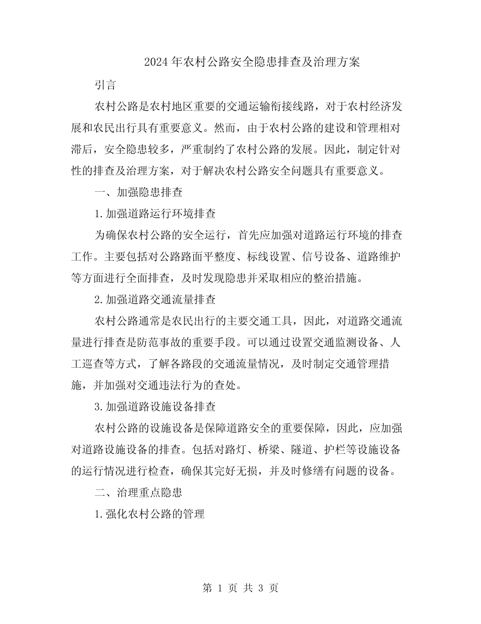 2024年农村公路安全隐患排查及治理方案 _第1页