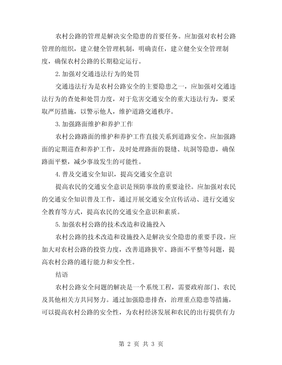 2024年农村公路安全隐患排查及治理方案 _第2页