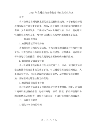 2024年农村公路安全隐患排查及治理方案 