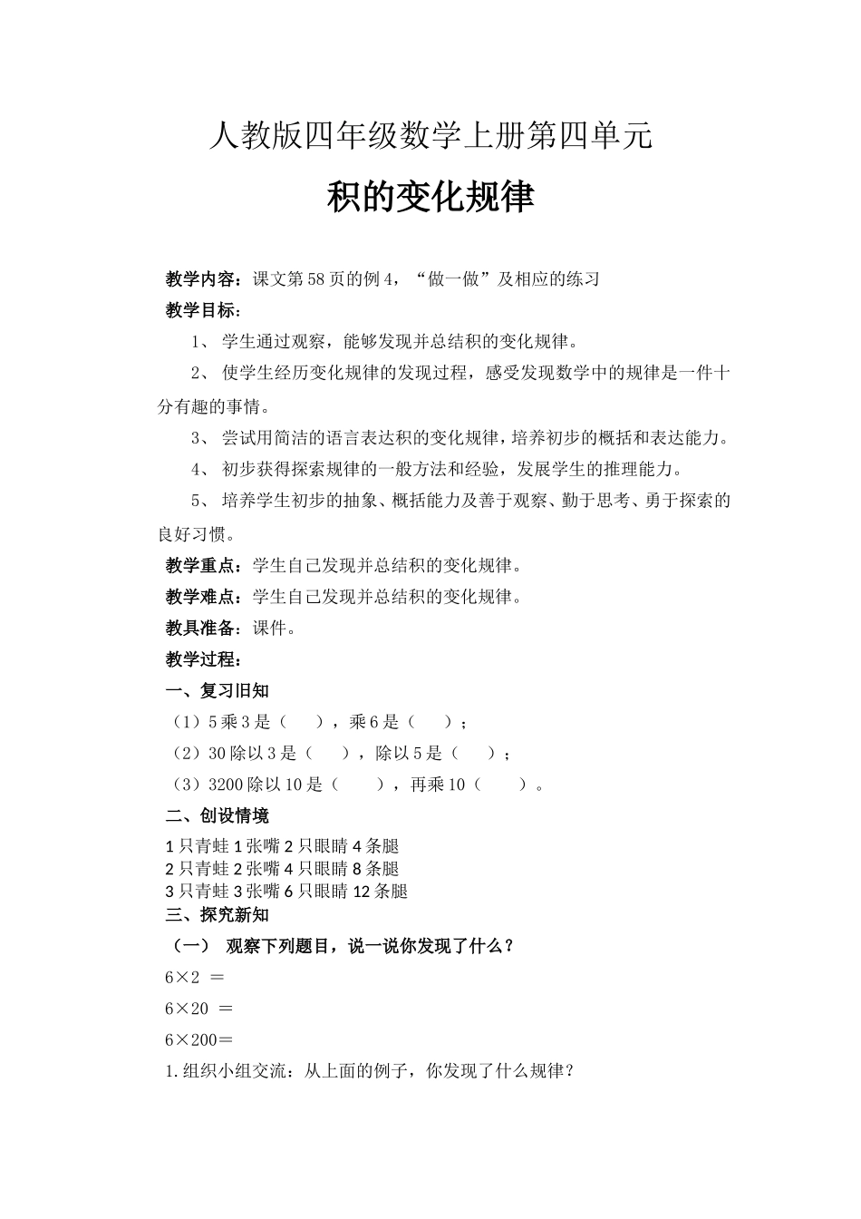 积的变化规律教学设计_第1页