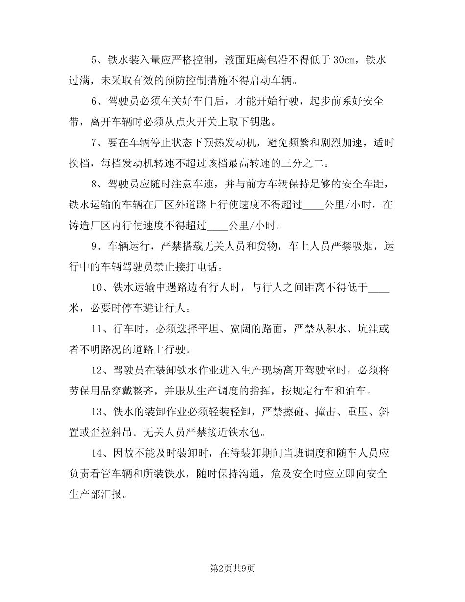 2024年铁水运输管理制度(三篇) _第2页