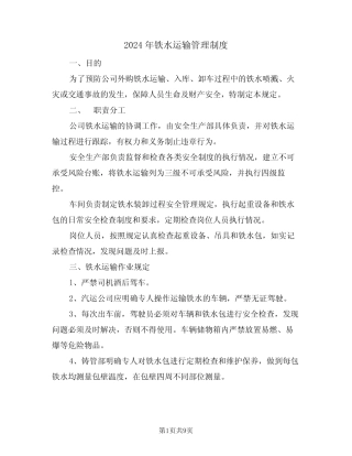 2024年铁水运输管理制度(三篇) 