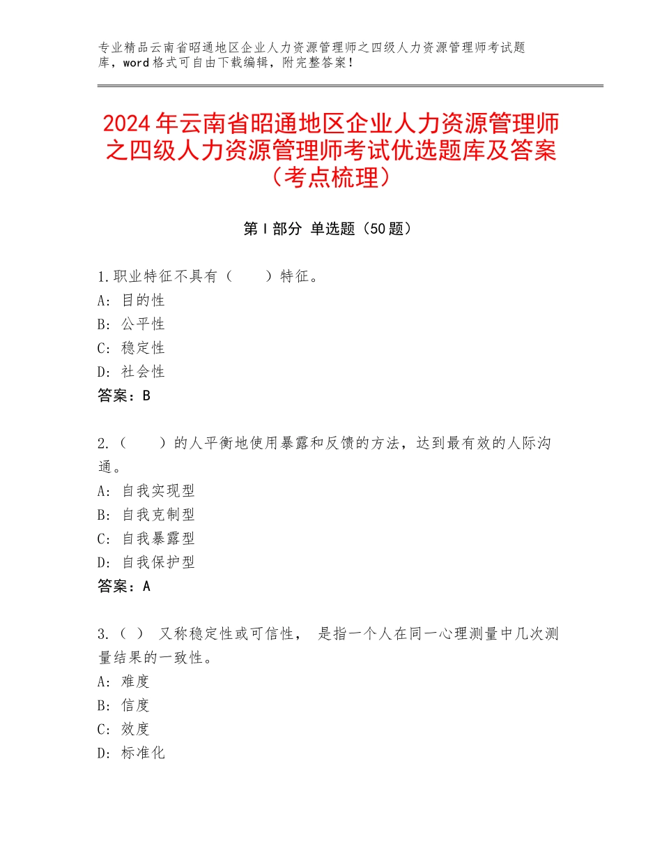 2024年云南省昭通地区企业人力资源管理师之四级人力资源管理师考试优选题库及答案（考点梳理）_第1页