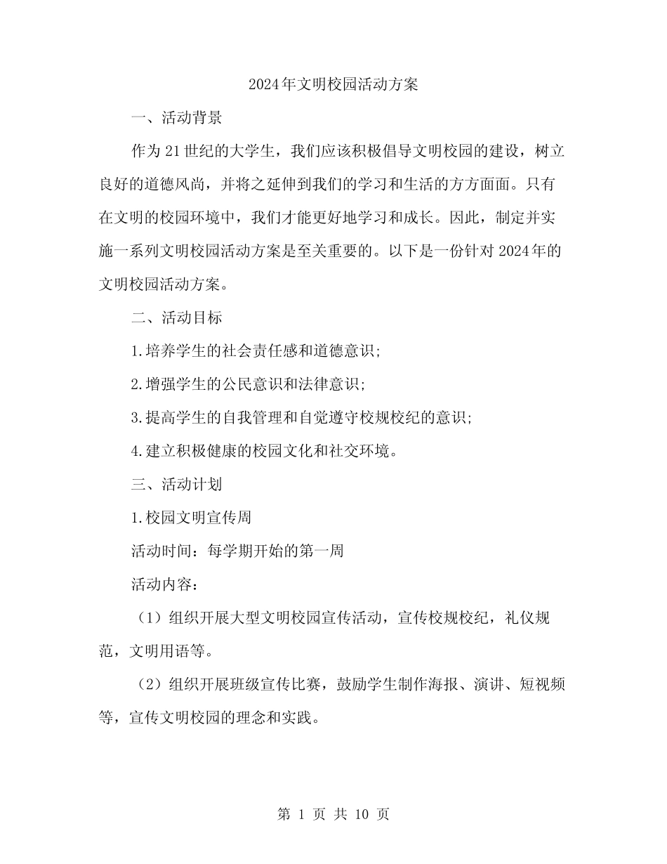 2024年文明校园活动方案(3篇) _第1页