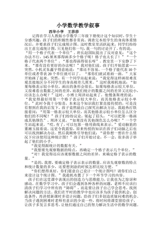 小学数学教学叙事