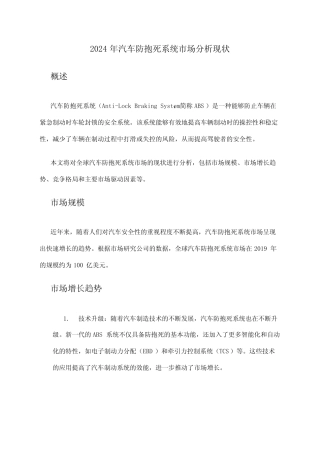 2024年汽车防抱死系统市场分析现状