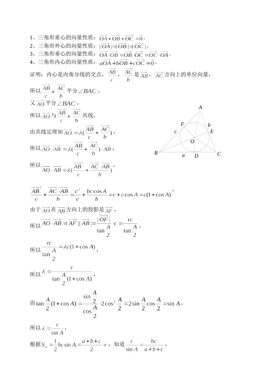 三角形各种心的向量性质_第1页
