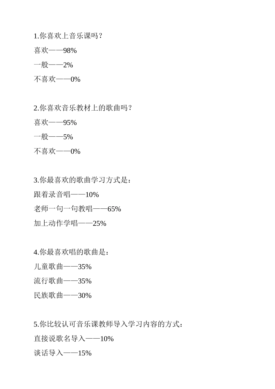小学音乐教学调查问卷_第2页