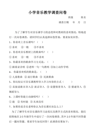 小学音乐教学调查问卷