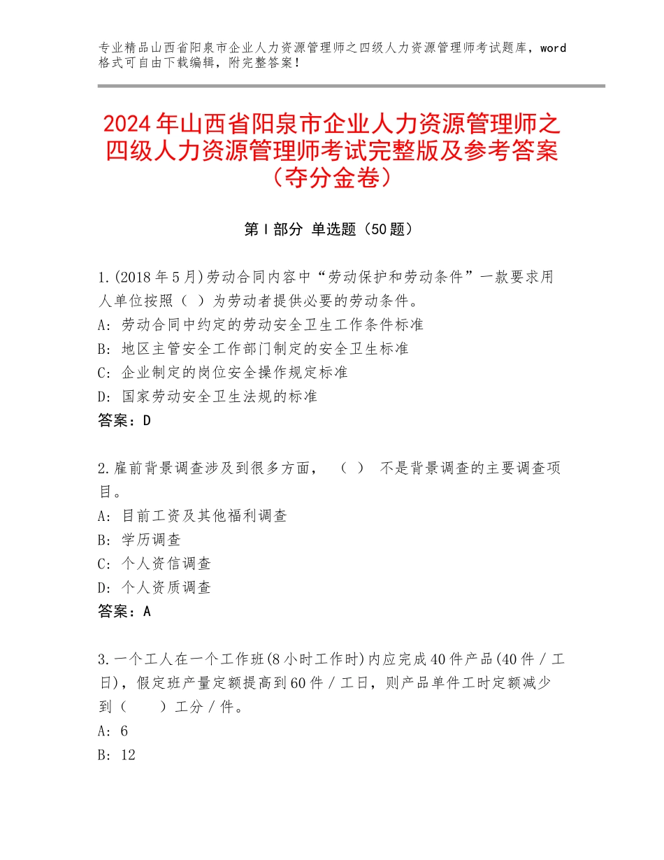 2024年山西省阳泉市企业人力资源管理师之四级人力资源管理师考试完整版及参考答案（夺分金卷）_第1页