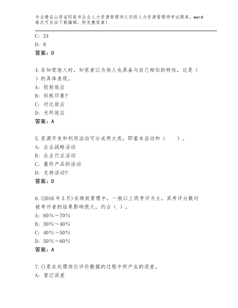 2024年山西省阳泉市企业人力资源管理师之四级人力资源管理师考试完整版及参考答案（夺分金卷）_第2页